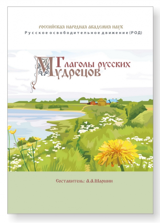 Глаголы русских мудрецов скачать книгу бесплатно fb2