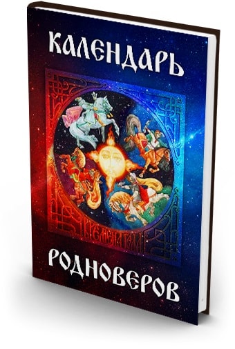 Единый славянский календарь Родноверов