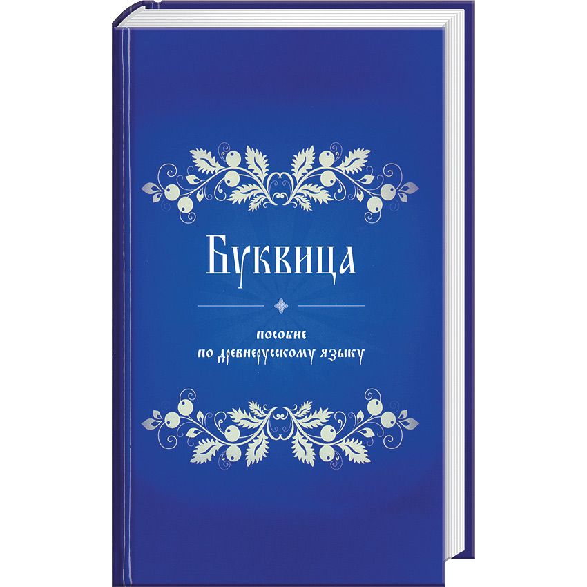 «Буквица» Пособие по древнерусскому языку Ас-гардского духовного училища