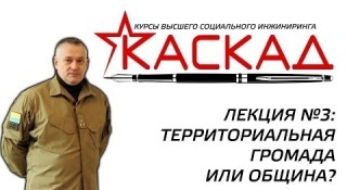 Сергей Разумовский - КАСКАД - Территориальная громада или община (07.02.2014) Сергей Разумовский - КАСКАД - Территориальная громада или община (07.02.2014)