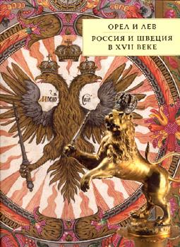Орел и Лев. Россия и Швеция в XVII веке