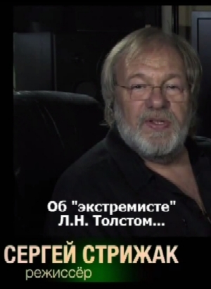 Сергей Стрижак об «экстремисте» Л.Н. Толстом (2011)