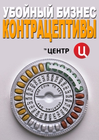 Гормональные контрацептивы. Убойный бизнес (2013) Гормональные контрацептивы. Убойный бизнес (2013)
