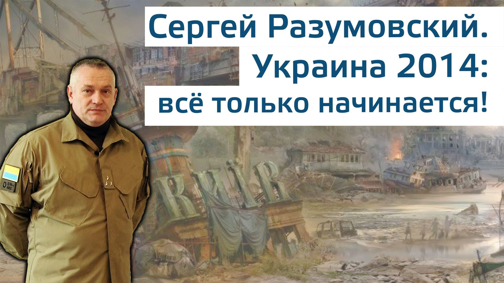 Сергей Разумовский. Украина 2014 - всё только начинается! Сергей Разумовский. Украина 2014 - всё только начинается!