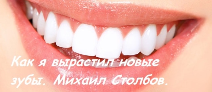 «Как я вырастил новые зубы» Михаил Столбов