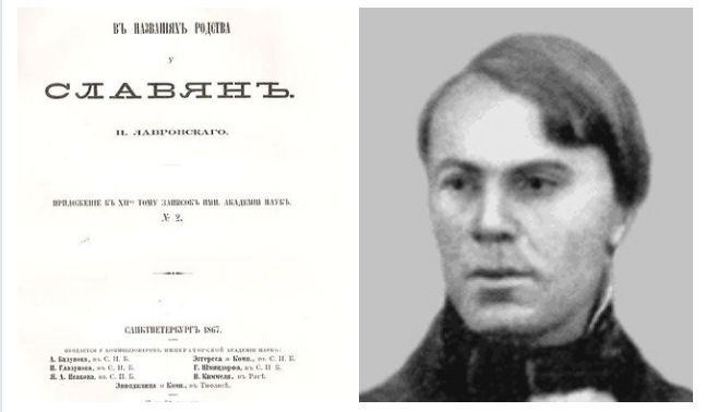 Петр Лавровский «Коренное значение в названиях родства у славян» (1867)