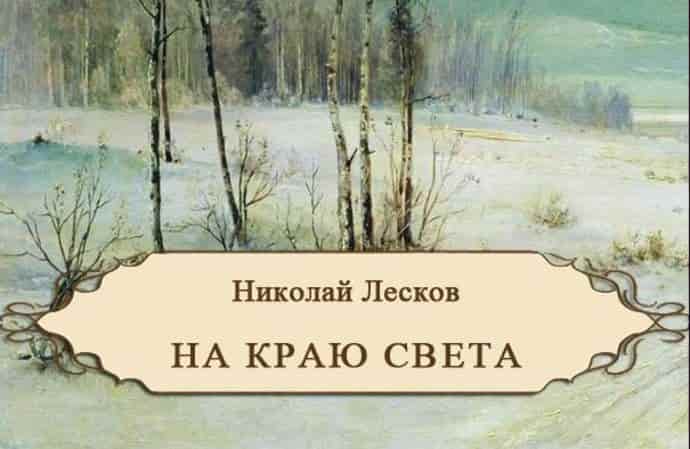«На краю света» Н. С. Лесков (аудиокнига) 