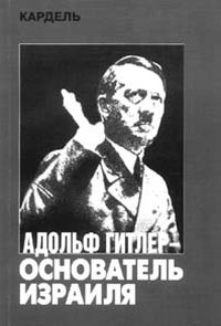 «Адольф Гитлер – основатель Израиля» Хеннеке Кардель