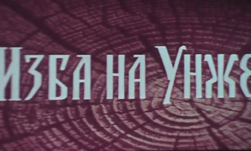 Изба на Унже. Валентина Ивановна Гуркаленко(1972)