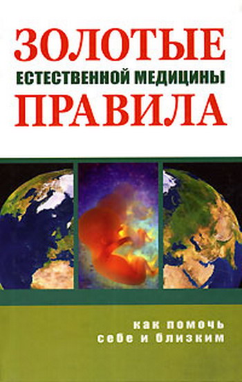 Золотые правила естественной медицины (Марва Оганян) (2004)