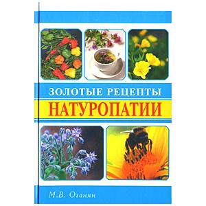 Золотые рецепты натуропатии (Марва Оганян) (2006)