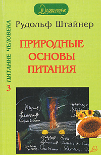 Природные основы питания (Рудольф Штайнер) (2003)
