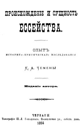 Происхождение и сущность ессейства  (К.А.Чемена) (1894)