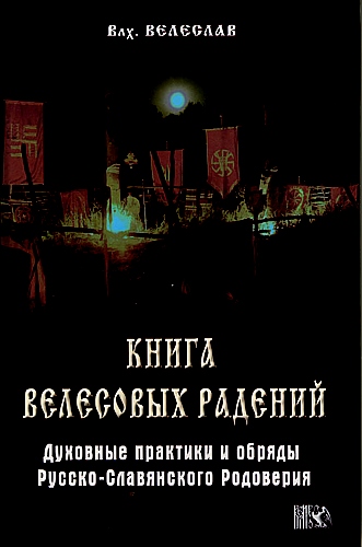 Книга Велесовых Радений (волхв Велеслав) (2008)