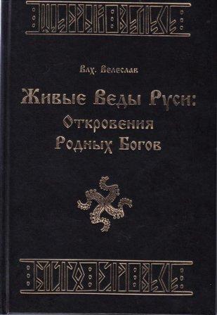 Живые Веды Руси. Откровения Родных Богов (волхв Велеслав) (2008)