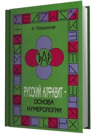 Русский алфавит - основа нумерологии.А. Плешанов  (2011)