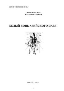 «Белый конь арийского Царя» Данилов Владимир, Мачалова Инга