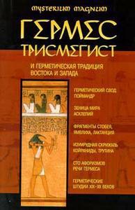 Гермес Трисмегист и герметическая традиция Востока и Запада