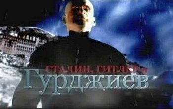 «Гитлер, Сталин и Гурджиев» (2007, документальный фильм) «Гитлер, Сталин и Гурджиев» (2007, документальный фильм)