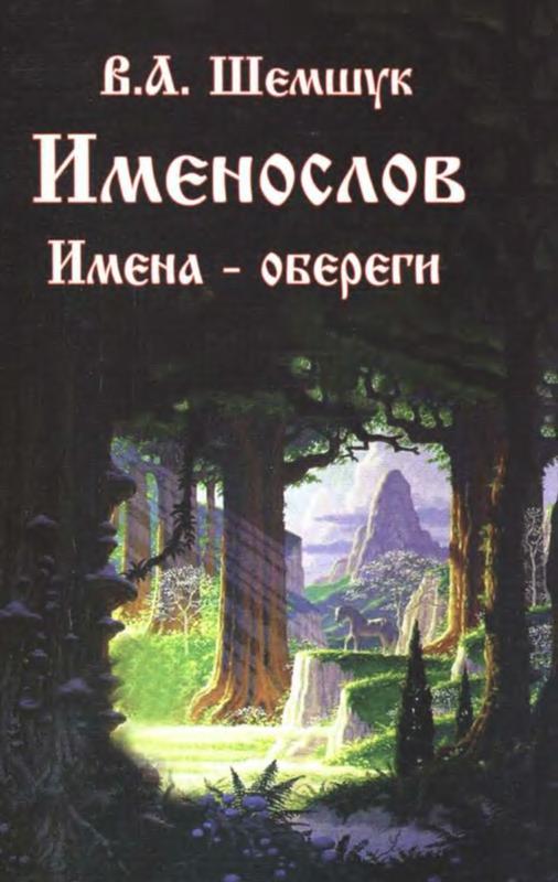 Именослов. Имєна - обєрєги (Владимир Шемшук) (2009)