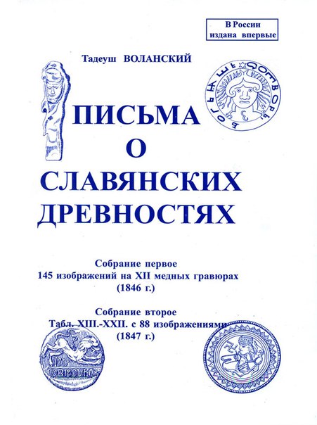 «Письма о славянских древностях» Фаддей Воланский