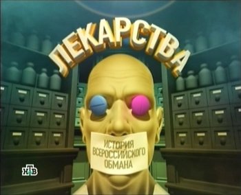 Лекарства. История всероссийского обмана (2010)