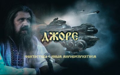 «ДЖОРЕ» — Фантастика с иным мировосприятием. Александр Хиневич