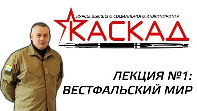 Сергей Разумовский - КАСКАД - Вестфальский мир (07.02.2014)