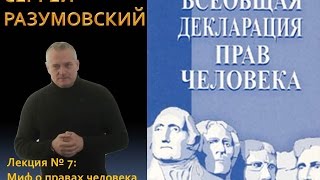 Сергей Разумовский - КАСКАД -  Миф о правах человека (21.01.2015)