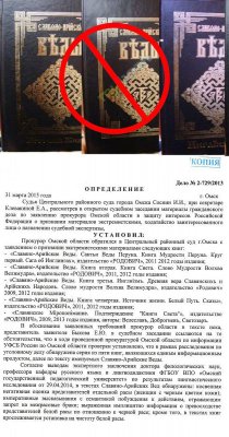Суд г.Омска признал книги «Славяно-Арийские ВЕДЫ»  —  ЭКСТРЕМИСТСКОЙ ЛИТЕРАТУРОЙ на всей территории России