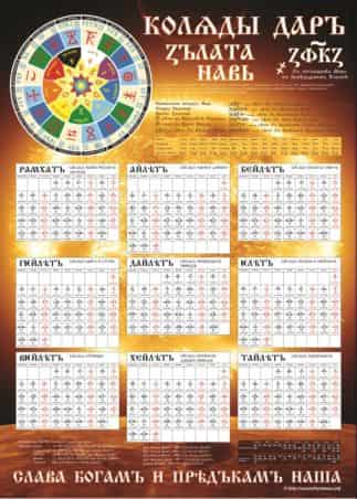 Ведический календарь. Славяно-арийский календарь Коляды Дар на лето 7527, 2018-2019 год