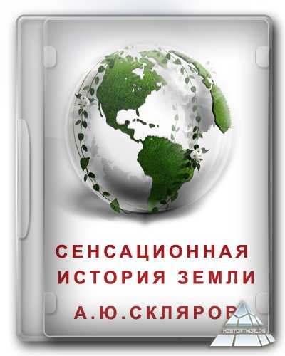 Андрей Скляров. Новая концепция хронологии. Сколько лет планете Земля? (2011)