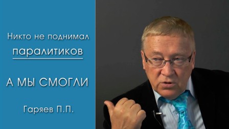Пётр Гаряев: Смертельно опасные эксперименты генетиков