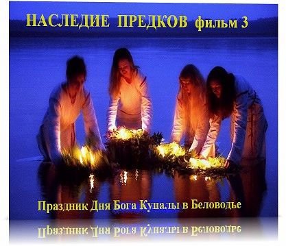 Наследие Предков: Праздник день Бога Купала в Беловодье (2001)
