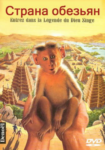 Страна обезьян :: Hanuman :: Франция, Индия :: 1998