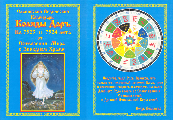 Славяно-арийский календарь Коляды Дар на лето 7524, 2015-2016 год