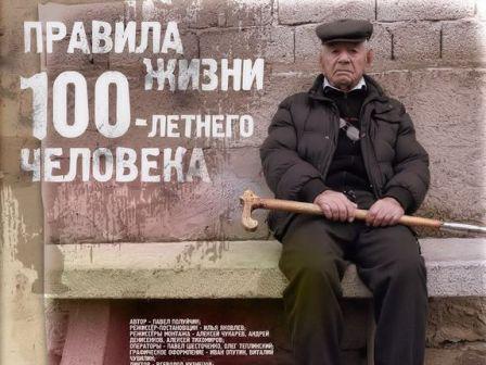 «Правила жизни 100-летнего человека»  (Россия)