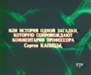 Тайна («Очевидное-невероятное») фильм про Тунгусский метеорит (1979)