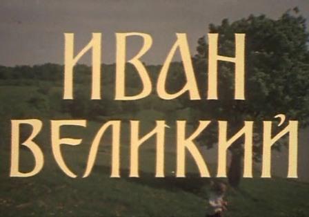 Иван Великий (1987) по военным рассказам Андрея Платонова