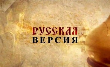 Русская версия: Битва за историю (2008)
