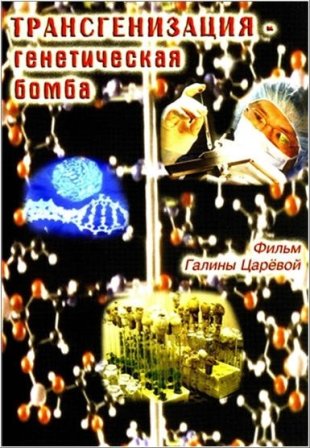 Трансгенизация - генетическая бомба :: Фильм Галины Царёвой :: 2007
