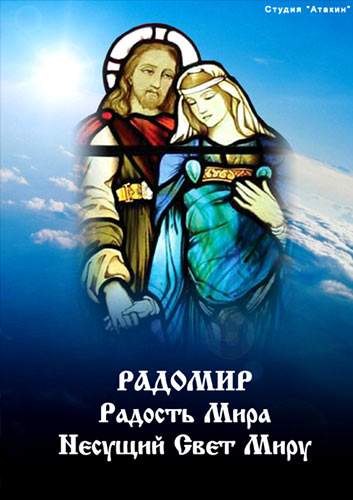 Радость Мира (Александр Атакин)  [2011] :: Радомир (Иисус Христос)