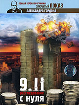 9/11. Расследование с нуля :: Zero investigation into 9/1(2008)