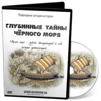 Глубинные тайны истории :: Глубинные тайны Черного моря