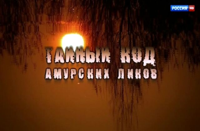 Тайный код амурских ликов  - «Загадки цивилизации. Русская версия» (2014)