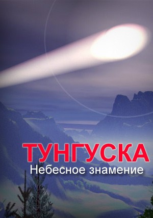 Тунгуска. Тунгусский метеорит. Небесное знамение (2013)