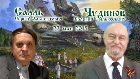 Встреча Сергея Салля и Валерия Чудинова (22 мая 2015 года)
