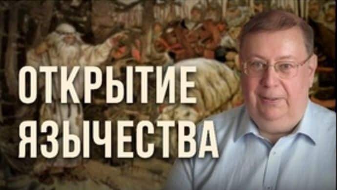 Александр Пыжиков: Открытие язычества