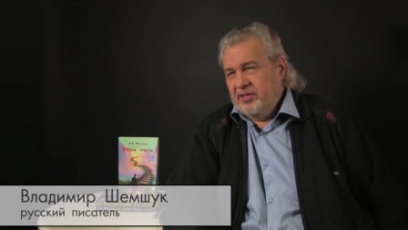 Владимир Шемшук: о руской волшебной культуре