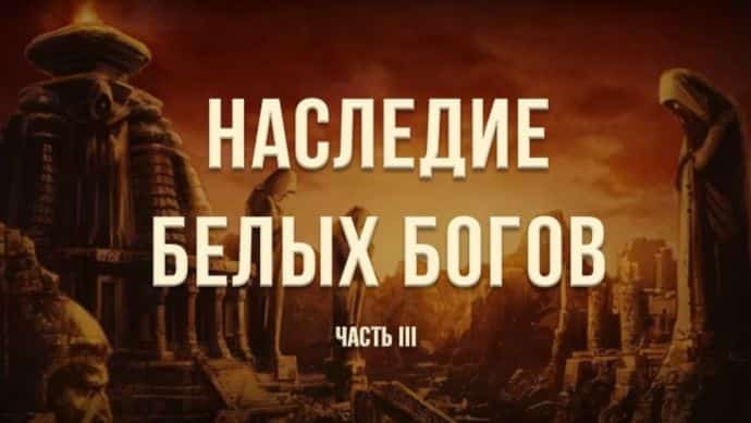 Георгий Сидоров: Наследие белых богов - 3 (2017)